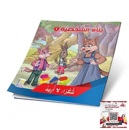 سلسلة بناء الشخصية : الجزء الأول - شكرا لا اريد